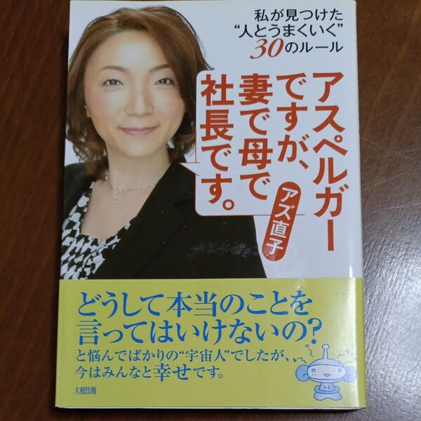 アスペルガーですが、妻で母で社長です。 私が見つけた“人とうまくいく”30のルール アズ直子/著