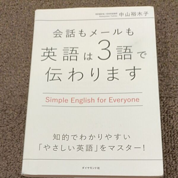会話もメールも英語は3語で伝わります Simple English for Everyone 中山裕木子/著