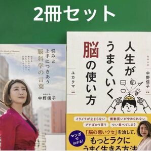 人生がうまくいく脳の使い方悩みと上手につきあう脳科学の言葉2冊セット