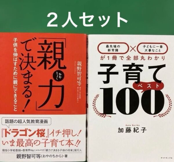 「親力」で決まる! : 子供を伸ばすために親にできること」「子育てベスト100 2冊セット
