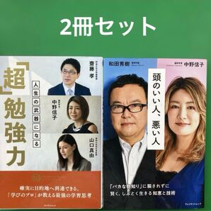 人生の武器になる「超」勉強力頭のいい人悪い人2冊セット