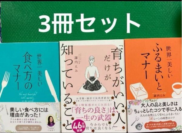 育ちがいい人だけが知っていること世界一美しい ふるまいとマナー3冊セット