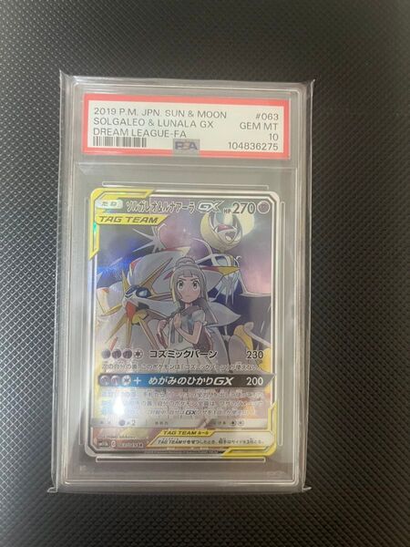 本日発送 ポケモンカード ソルガレオ&ルナアーラGX PSA10