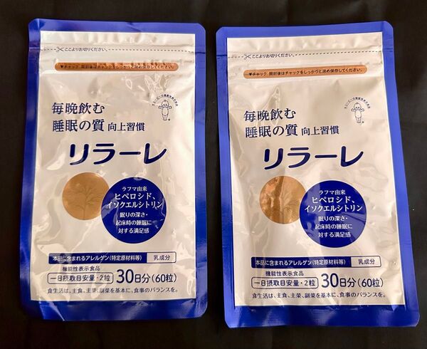 リラーレ 30日分 60粒 2袋セット キユーピー