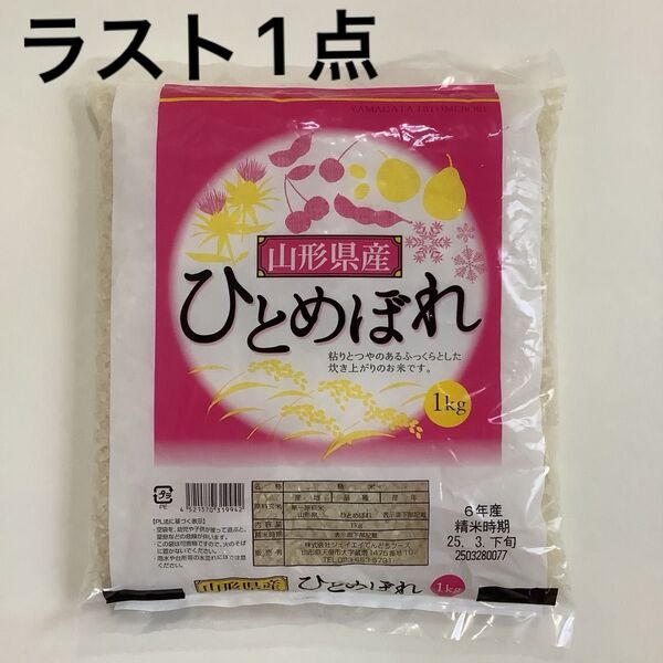 ひとめぼれ 1キロ 山形県産 白米 お米