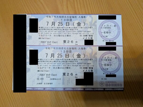 大相撲名古屋場所 7月25日 イスS席チケット連番2枚