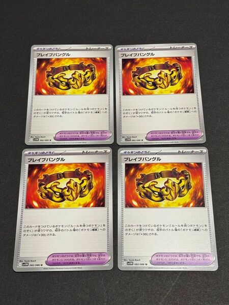ブレイブバングル U 4枚セット