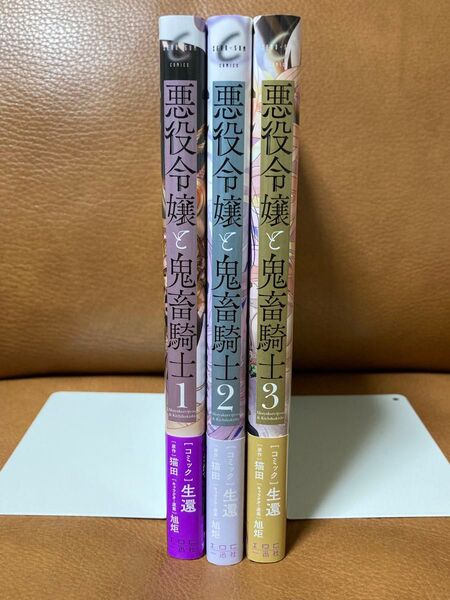 悪役令嬢と鬼畜騎士 1~3巻セット