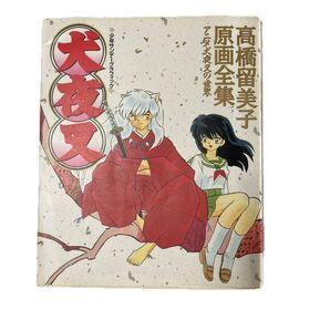 【犬夜叉】高橋留美子 原画全集 アニメ犬夜叉の世界 少年サンデーグラフィック