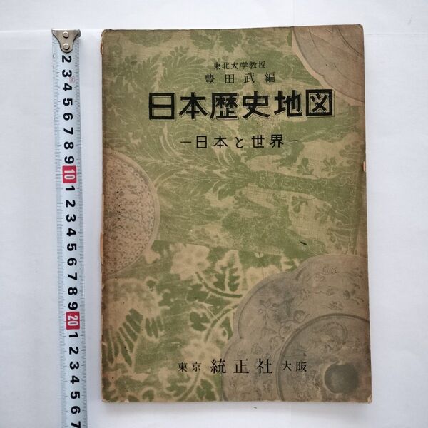 「日本歴史地図 -日本と世界-」 豊田武編 1955年統正社発行 (46ページ) 古書 資料