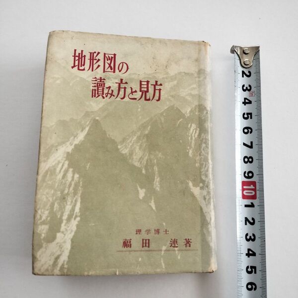 「地形図の讀み方と見方」福田連著 昭和26年森北出版発行