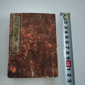 和本 江戸時代「正信偈稽古和讃 全」弘化3年(1846年)東都書林 (本文に虫食いあり) 古書