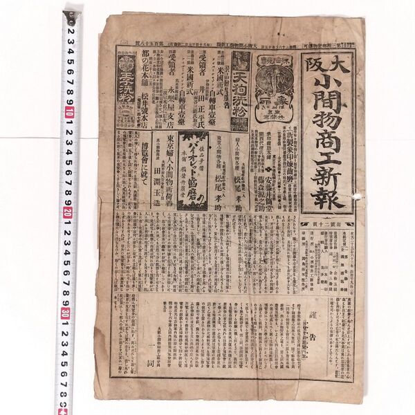 明治期「大阪小間物商工新報」第百五十八號 明治36年2月25日発行(発行日の5日後に開幕の第5回内国勧業博覧会についての記事あり)