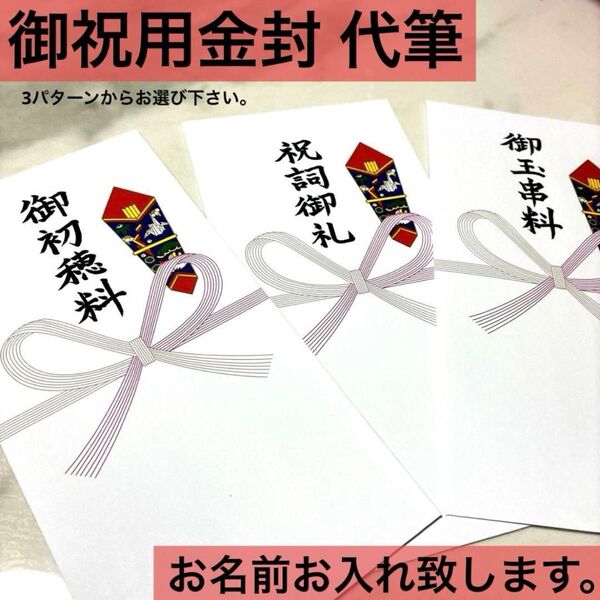 ご祝儀袋 3パターン選べる金封 代筆