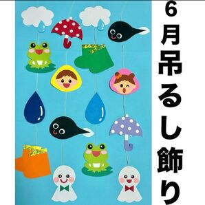 梅雨 6月 夏 吊るし飾り 雨 装飾 保育園 壁面飾り 幼稚園
