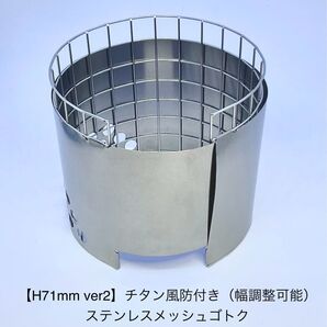 【H71mm ver2】チタン風防(幅調整可能)付き ステンレスメッシュ ゴトク(forヒルビリーポット・Ti Mug500等用)