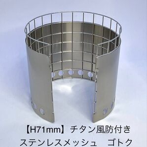 【H71mm】チタン風防付き ステンレスメッシュゴトク(forヒルビリーポット・Ti Mug500等用)