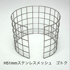 【H51mm】ステンレスメッシュ ゴトク (Ti400用Short ver)