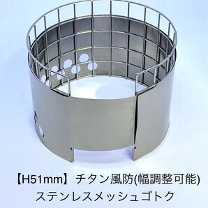 【H51mm】チタン風防(幅調整可能)ステンレスメッシュ ゴトク(forヒルビリーポット350・400FD等用)