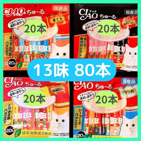 チャオ ちゅーる【13味80本】贅沢まぐろ まぐろかつお シーフード ささみ いなば