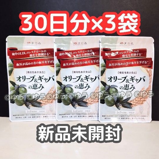 オリーブ&ギャバの恵み【30日分×3袋セット】和漢の森【新品未開封】14時発送