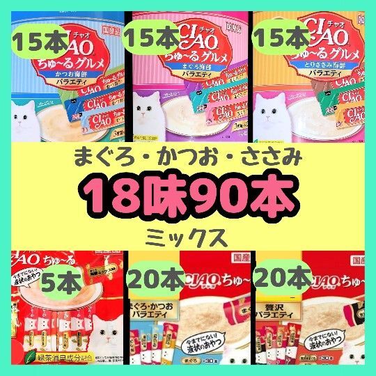 チャオ ちゅーる【18味90本】まぐろ かつお ささみ ミックス いなば 13時発送