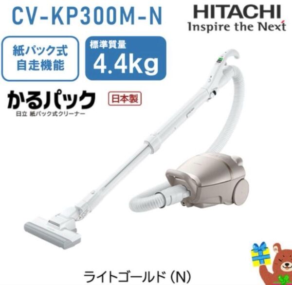 【最終値下げ】日立 かるパック 小型 掃除機 紙パック式クリーナー 軽量 ライトゴールド CV-KP300M ヘッド自走