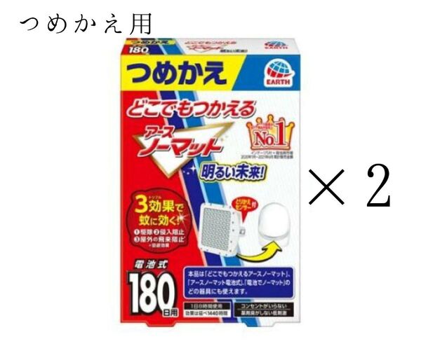 【2個】どこでもつかえる アースノーマット 180日用
