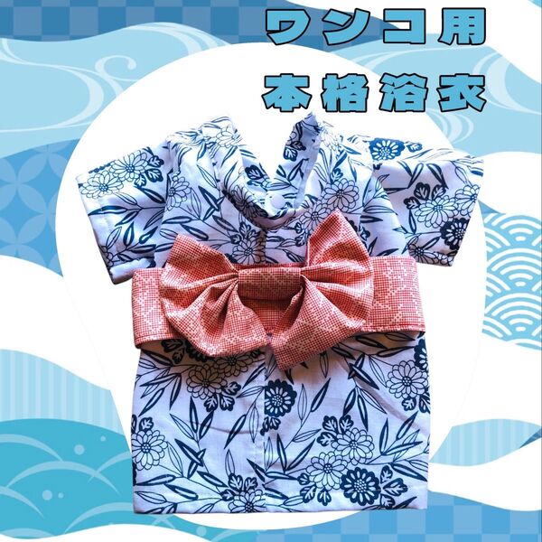浴衣 犬服 Mサイズ わんこ ハンドメイド 綿100% SDGS