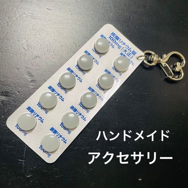 地雷 ヤンデレ 病みアピ ぴえん系 病みかわいい 薬風 ハンドメイド キーホルダー バッグチャーム アクセサリー