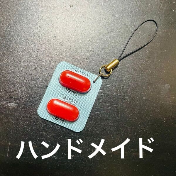 地雷 ヤンデレ 病みアピ ぴえん系 病みかわいい 薬風 ハンドメイド ストラップ キーホルダー アクセサリー