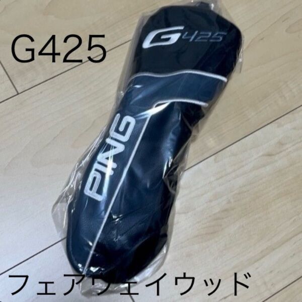 ☆新品・未使用☆ ピン 純正 ヘッドカバー PING G425 フェアウェイウッド FW ping