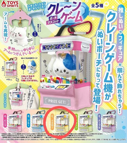 ★未使用★【シチュエーションポーチ★クレーンゲーム】★イエロー★推し活★キーホルダー★カラビナ付き★クリアポーチ★マスコット入れ