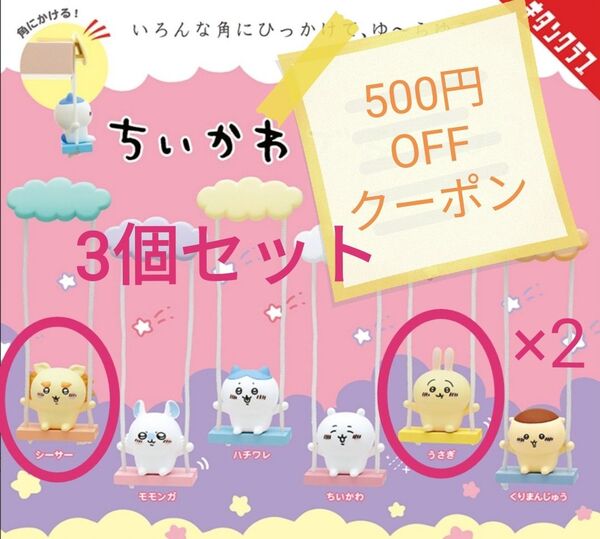 ★3個セット★新品★【ちいかわ★ブランコ2】★うさぎ★シーサー★カプセルトイ★ガチャガチャ★フィギュア★