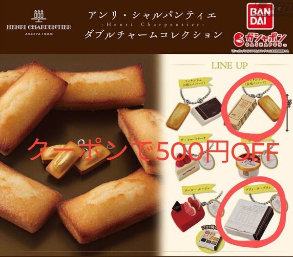 2個★新品未開封【アンリ・シャルパンティエ★ダブルチャームコレクション】★キーホルダー★henri charpentier★ガチャ