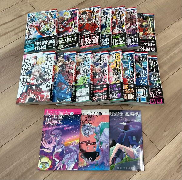 ◎全巻初版◎ 転生悪女の黒歴史 14巻+番外編 特典 小冊子付き