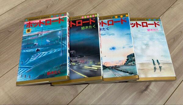 紡木たく ホットロード 全巻セット