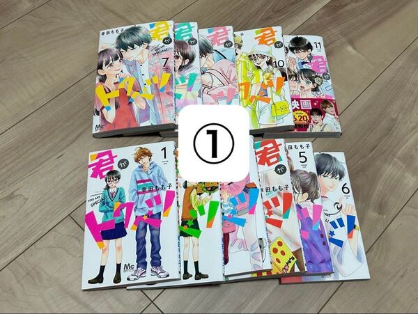◎2個口発送◎ ① 幸田もも子 君がトクベツ 全巻セット 完結!