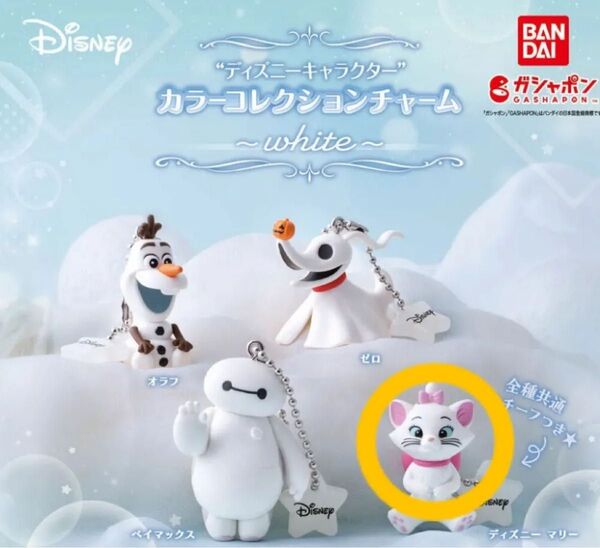 ディズニーキャラクター カラーコレクションチャーム〜white〜 マリー 新品