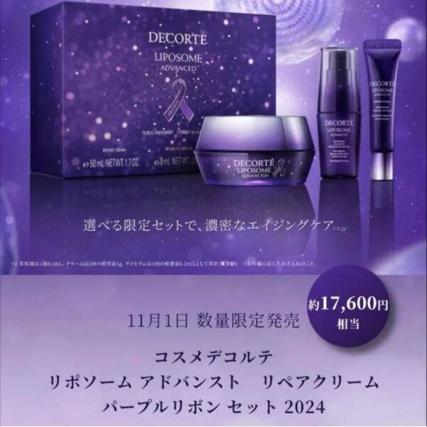 デコルテ リポソーム アドバンストリペアクリーム リペアセラム リペアアイセラム パープルリボンセット 2024 新品未開封