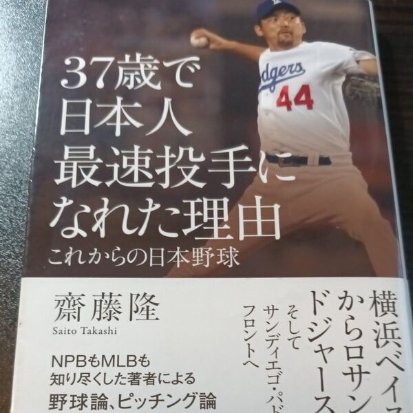 37歳で日本人最速投手になれた理由 これからの日本野球 (光文社新書 1353) 齋藤隆/著