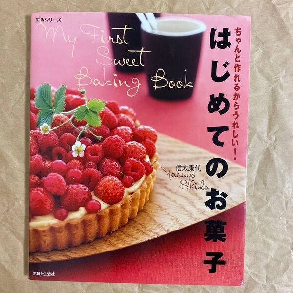 はじめてのお菓子 信太康代