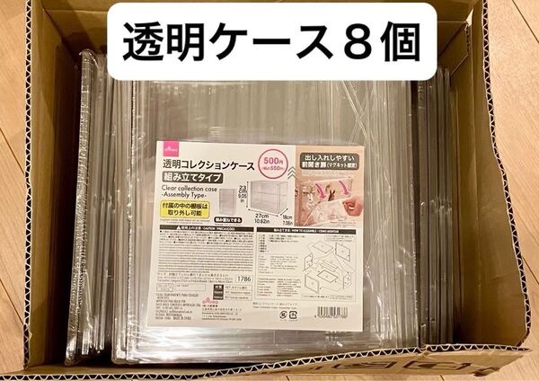 ダイソー 透明コレクションケース 8個