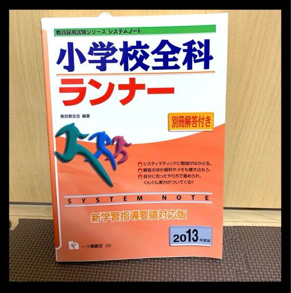 小学校全科 ランナー 新学習指導要領対応版 2013年度 学習 勉強 小学校教諭