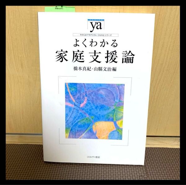 よくわかる家庭支援論 子育て 教育 保育士 幼稚園教諭 学習 勉強 育児 資格