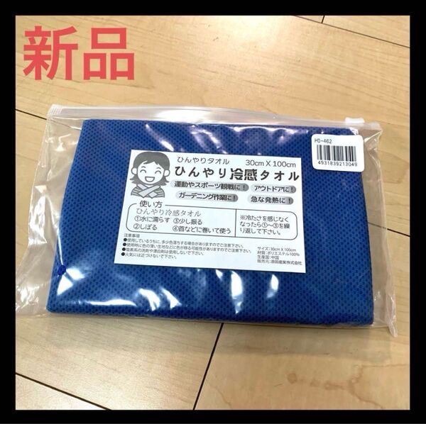 【新品】ひんやり冷感タオル ひんやりタオル 発熱時 アウトドア スポーツ 青