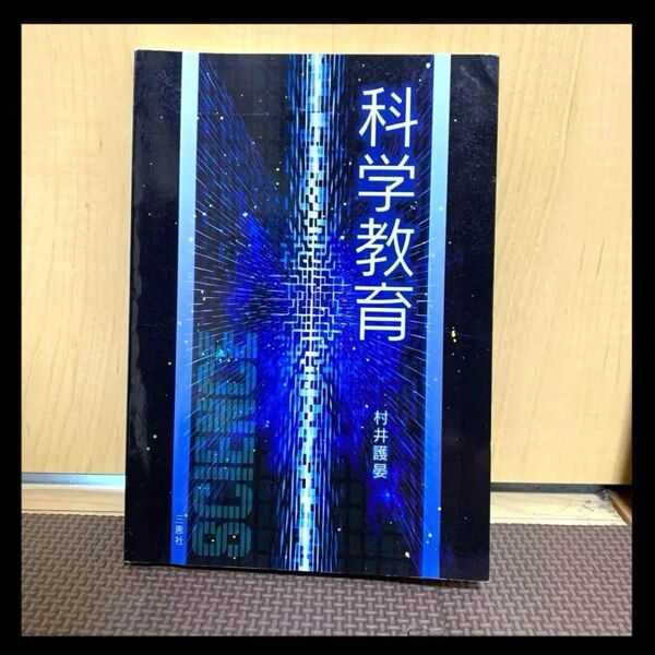 科学教育 村井護晏 SCIENCE サイエンス 学習 勉強 理科 三恵社 本