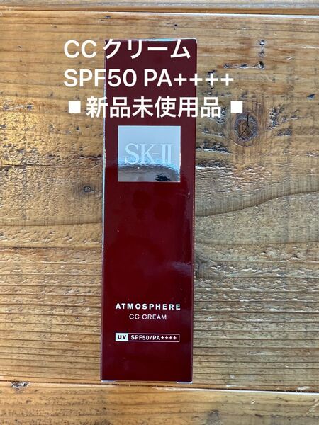 ●新品未開封●SK-II アトモスフィア CCクリーム 日焼け止め美容クリーム