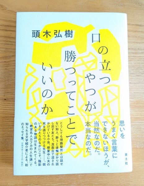 口の立つやつが勝つってことでいいのか