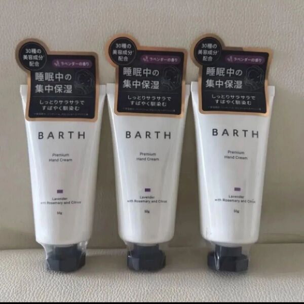 BARTHバースプレミアムハンドクリーム 50g×3本セット